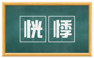 恍悸
