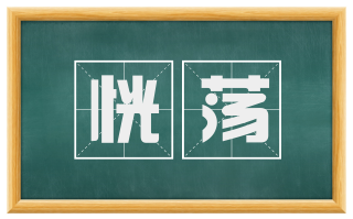 恍荡