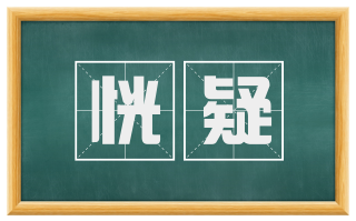恍疑