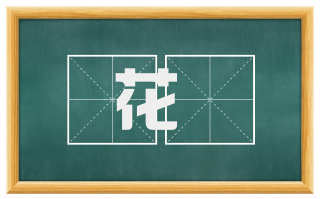 花鎗