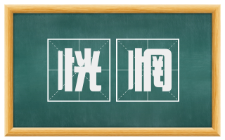 恍惘