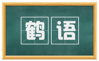 鹤语