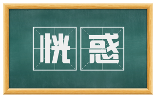 恍惑