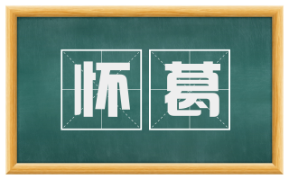 怀葛