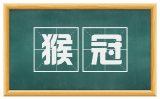 猴冠