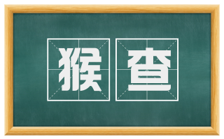 猴查