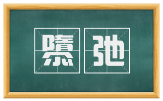 隳弛