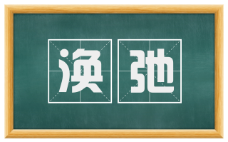 涣弛
