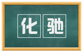 化驰
