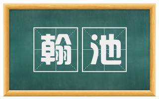 翰池