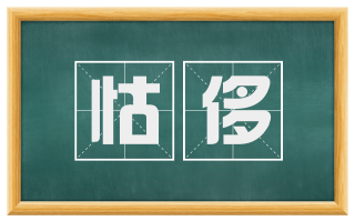 怙侈