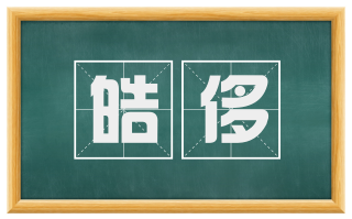 皓侈