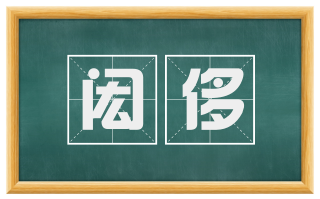 闳侈
