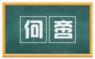 何啻