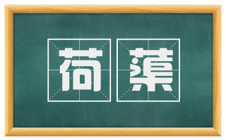 荷蕖