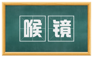 喉镜
