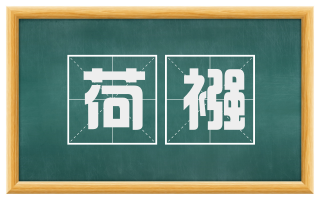 荷襁