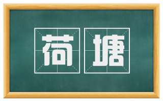荷塘