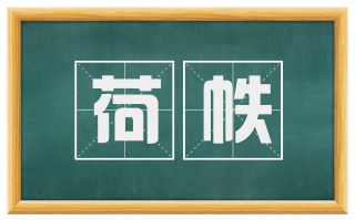 荷帙