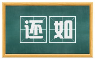 还如