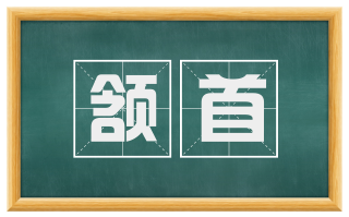 颔首
