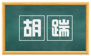 胡踹