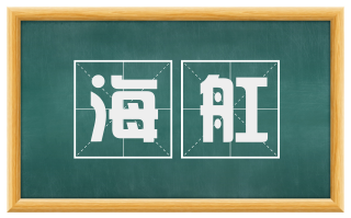 海舡
