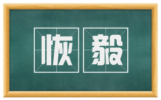 恢毅