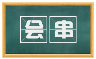 会串