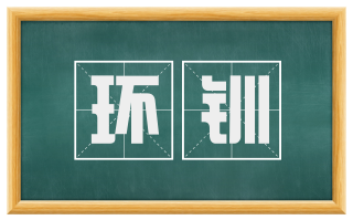 环钏