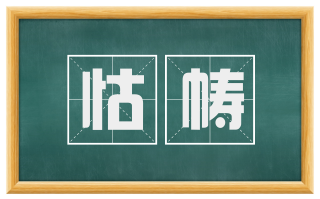 怙帱