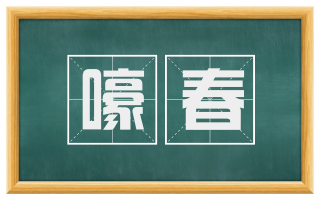 嚎春