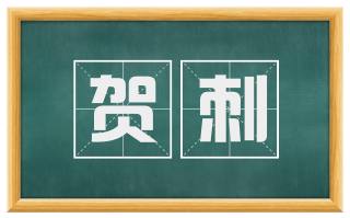 贺刺