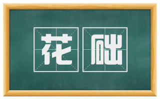 花础