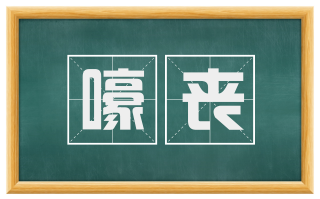 嚎丧