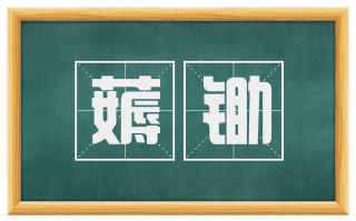 薅锄