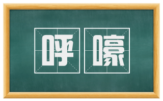 呼嚎