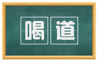 喝道