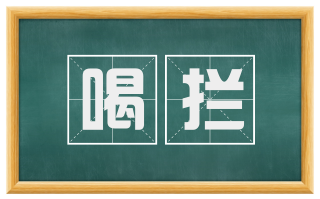 喝拦