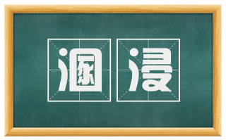 溷浸