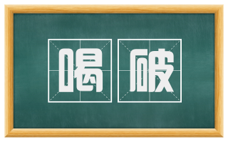 喝破