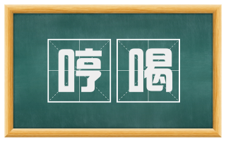 哼喝