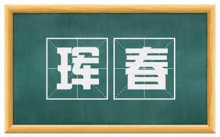 珲春