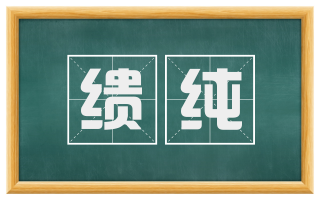 缋纯