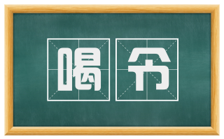 喝令