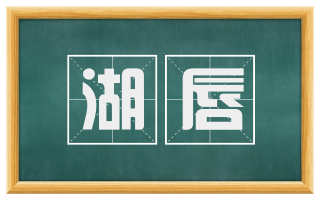 湖唇