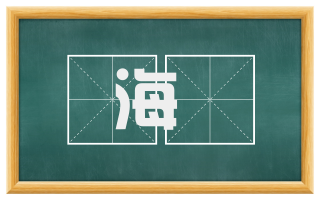 海漘