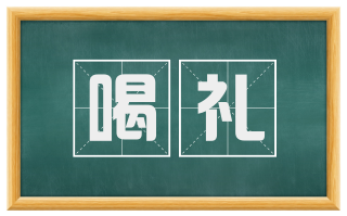 喝礼