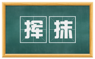 挥抹