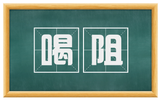 喝阻